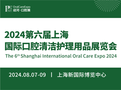 2024上海国际口腔清洁护理用品展览会