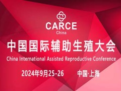 2024中国国际辅助生殖大会