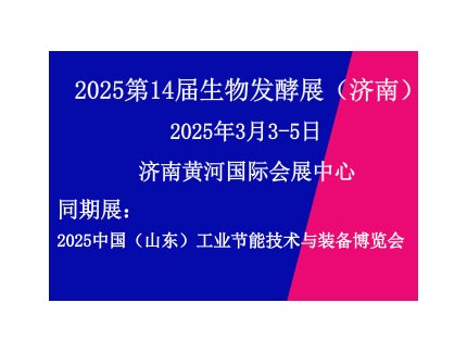 2025第14届国际生物发酵产品与技术装备展览会（济南）