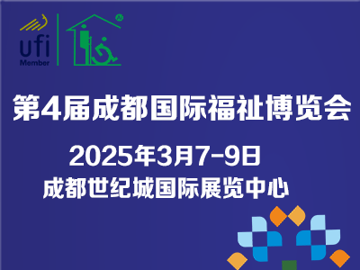 第4届成都国际福祉博览会暨残友嘉年华/2025成都福祉博览会