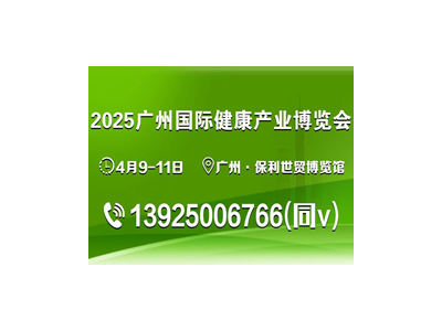 HCE2025广州国际健康产业博览会