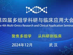 第四届多组学科研与临床应用大会12月武汉站如约而至！